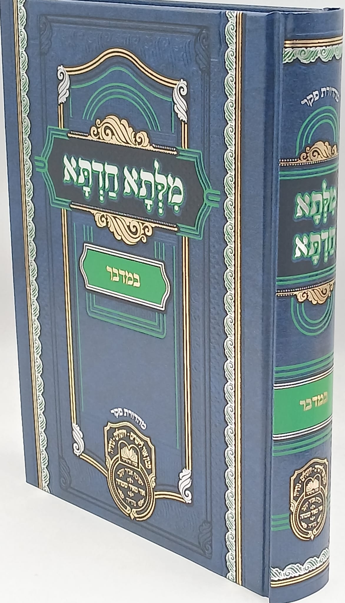 מילתא חדתא במדבר / מרן אדמו"ר רבי דוד חי אביחצירא שליט"א / עוז והדר מילתא חדתא במדבר / מרן אדמו"ר רבי דוד חי אביחצירא שליט"א / עוז והדר