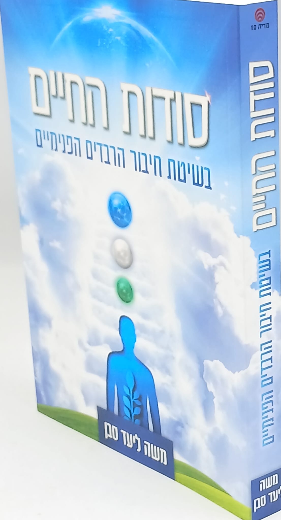 סודות החיים / בשיטת חיבור הרבדים הפנימיים /משה ליעד סבן סודות החיים / בשיטת חיבור הרבדים הפנימיים /משה ליעד סבן