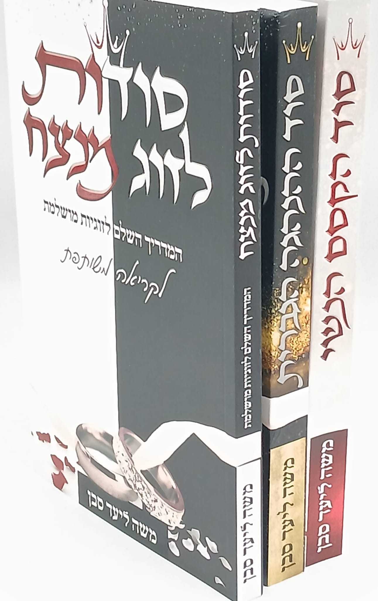 סט סודות ג' כרכים / משה ליעד סבן סט סודות ג' כרכים / משה ליעד סבן
