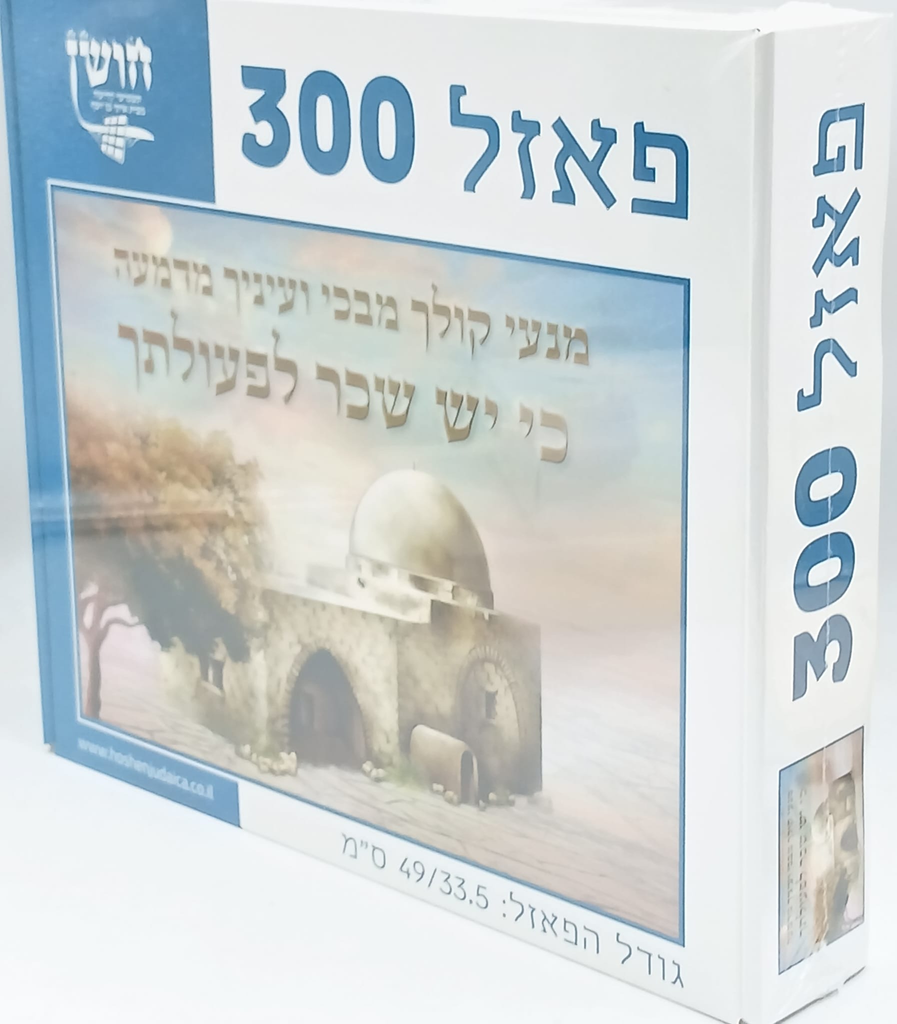 פאזל 300 חלקים / קבר רחל פאזל 300 חלקים / קבר רחל
