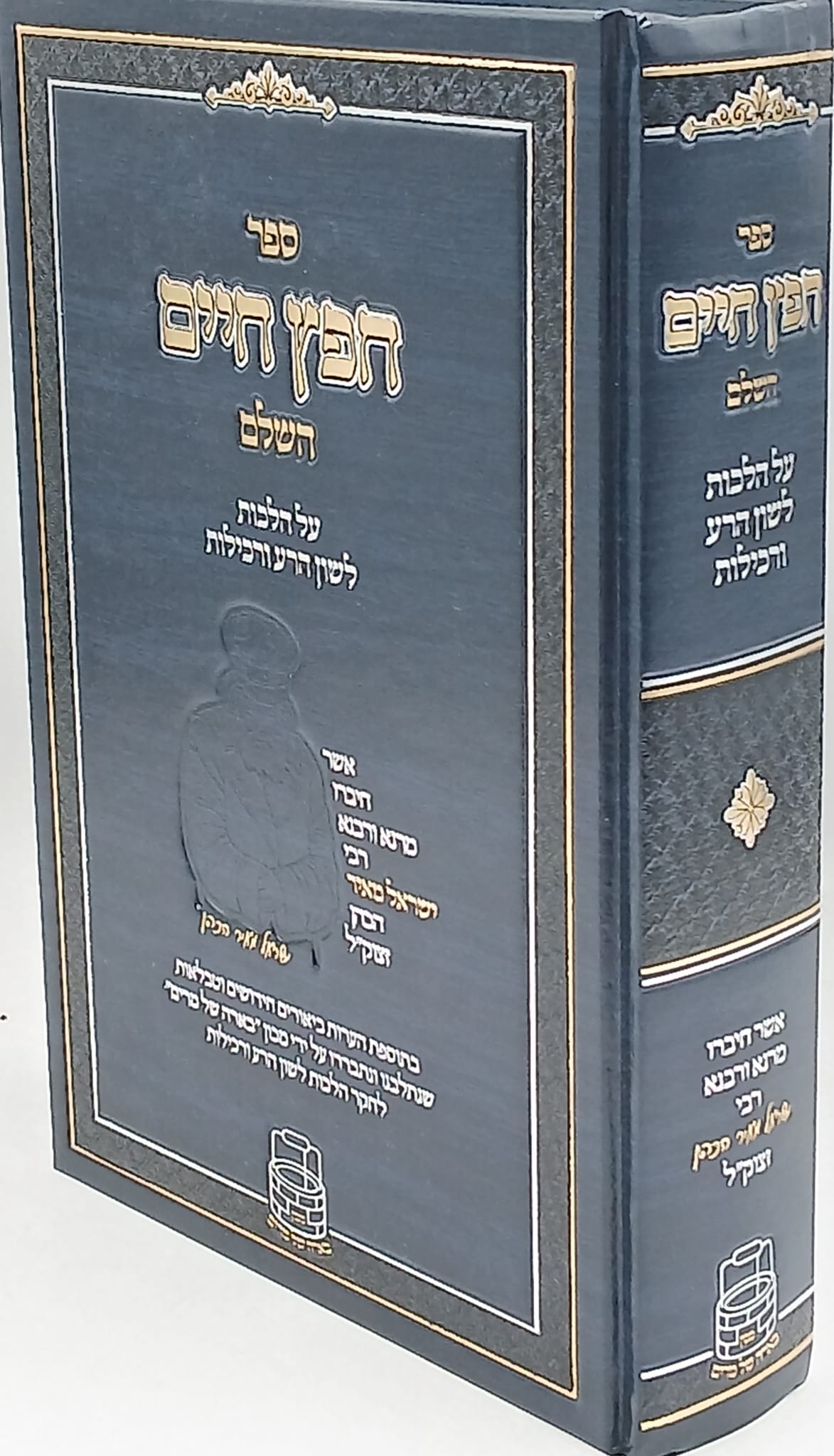 חפץ חיים השלם על הלכות לשון הרע ורכילות / עם מבואר חפץ חיים השלם על הלכות לשון הרע ורכילות / עם מבואר