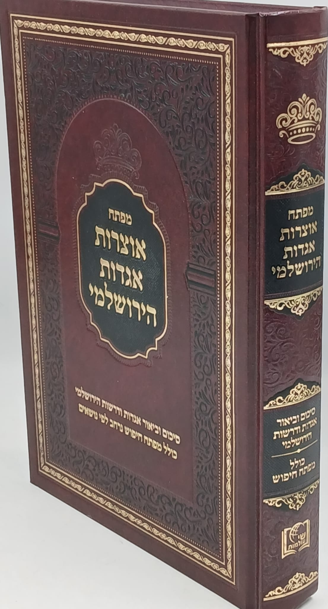 מפתח אוצרות אגדות הירושלמי / סיכום וביאור אגדות ודרשות הירושלמי מפתח אוצרות אגדות הירושלמי / סיכום וביאור אגדות ודרשות הירושלמי