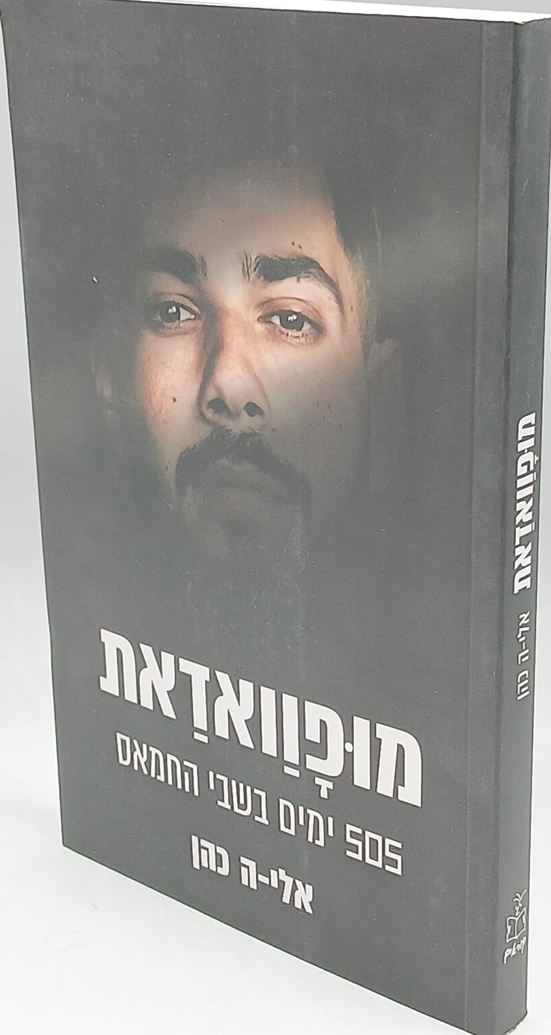 ”מופוואדאת – 505 ימים בשבי החמאס” ”מופוואדאת – 505 ימים בשבי החמאס”