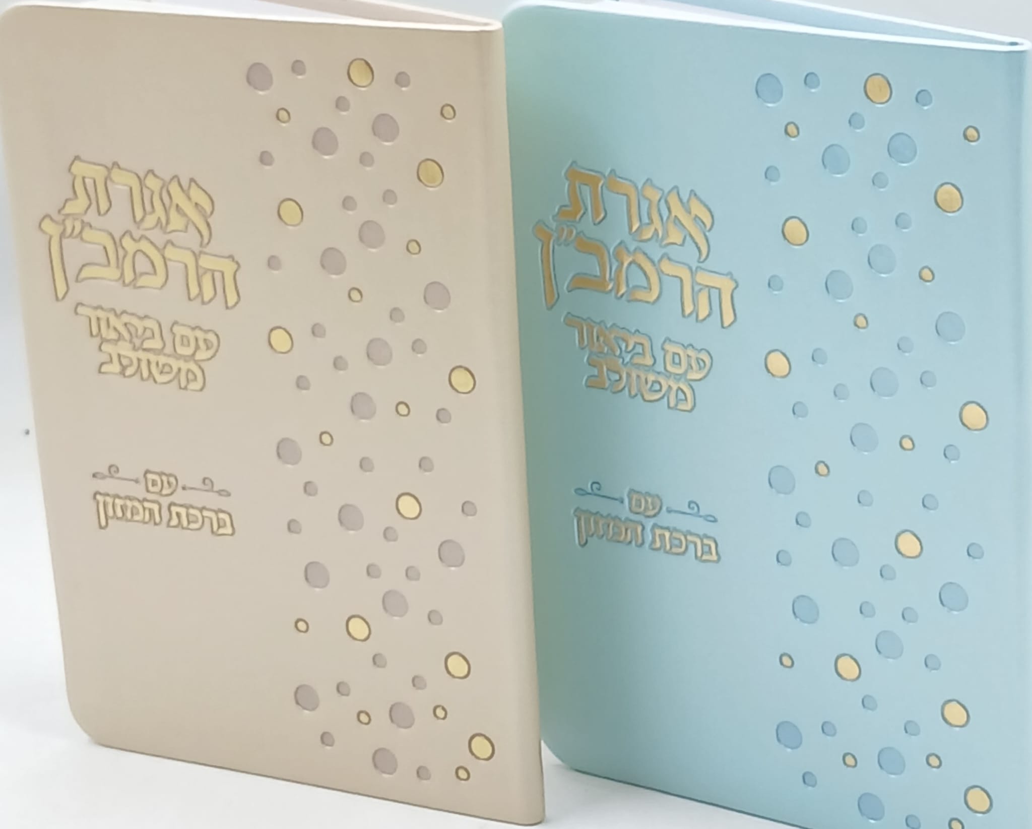 אגרת הרמב"ן עם ביאור משולב וברכת המזון נוסח ספרד / אשכנז אגרת הרמב"ן עם ביאור משולב וברכת המזון נוסח ספרד / אשכנז