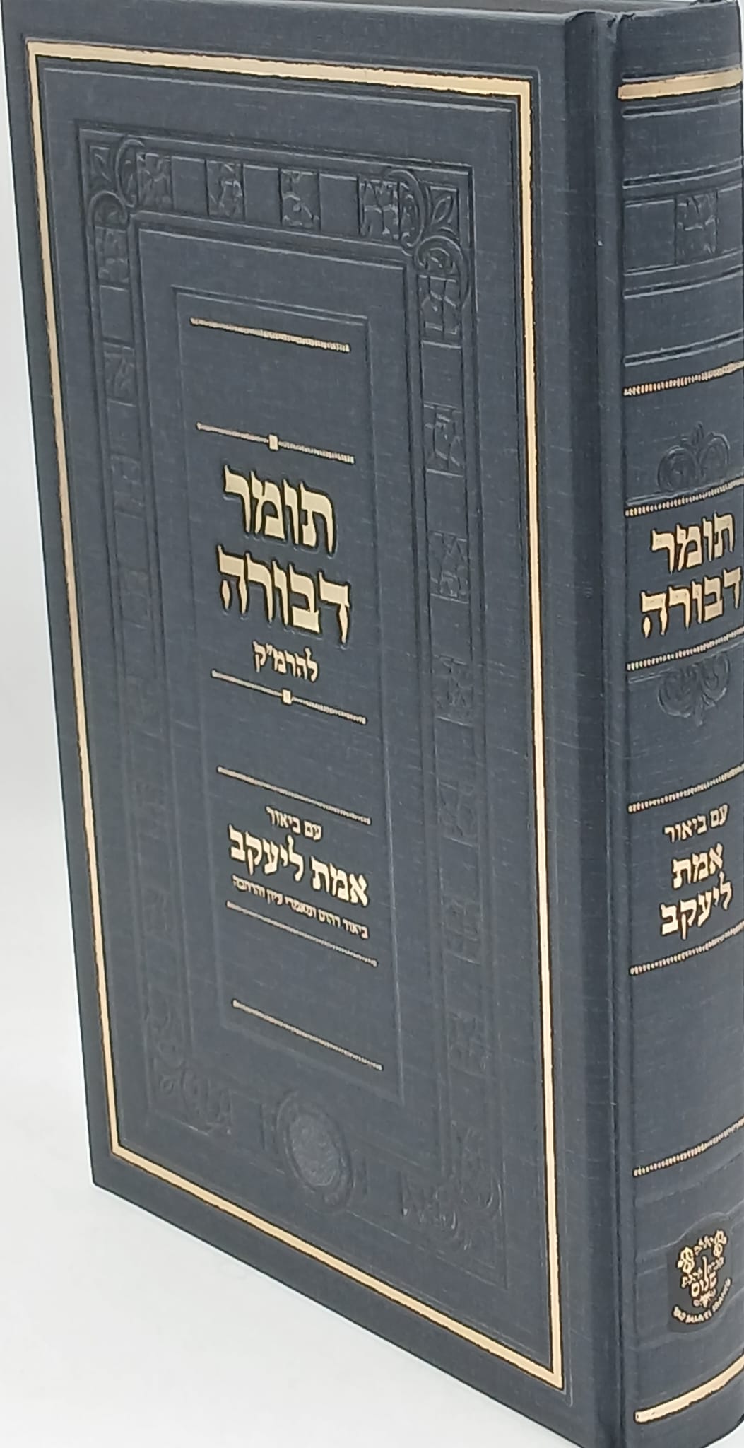 תומר דבורה להרמ"ק זיע"א / רבינו משה קורדובירו זיע"א תומר דבורה להרמ"ק זיע"א / רבינו משה קורדובירו זיע"א