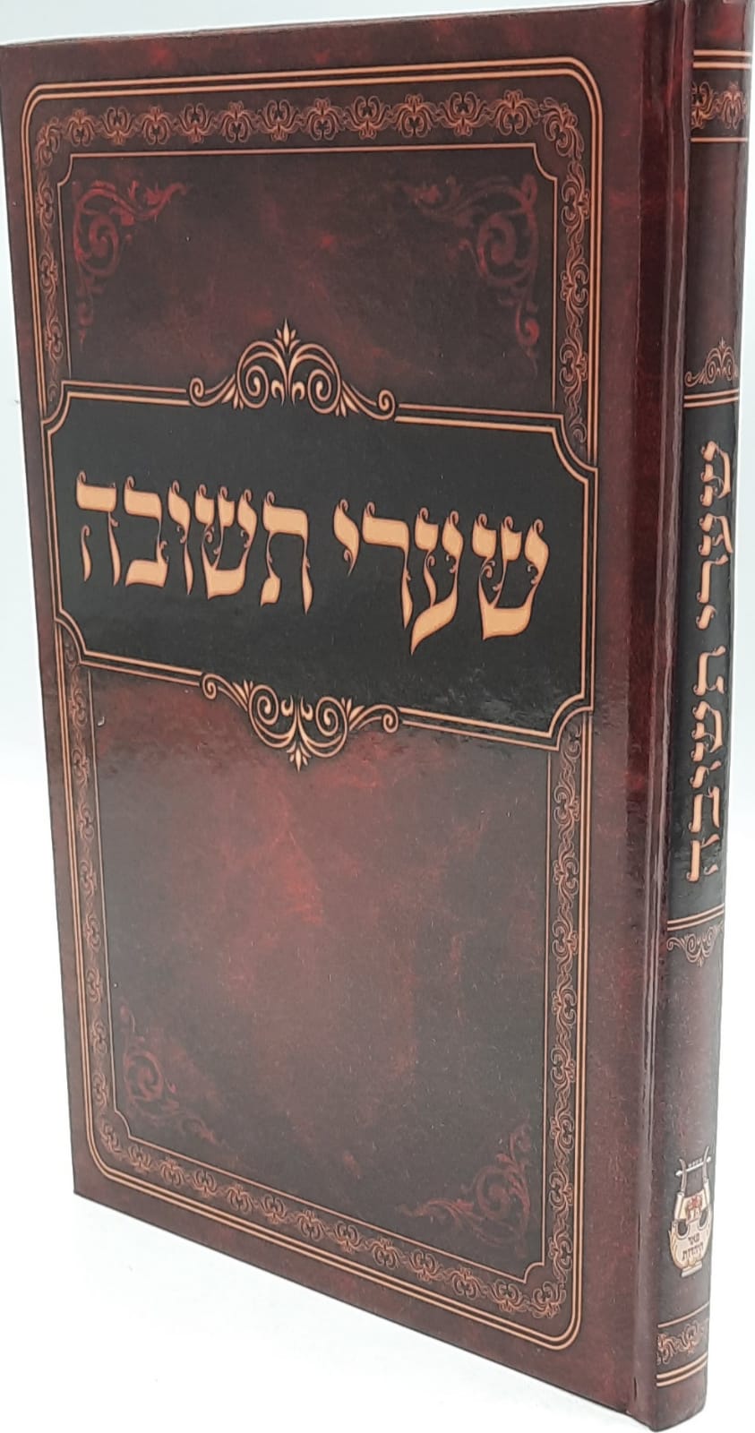 שערי תשובה מפואר ומנוקד / רבינו יונה גירונדי. שערי תשובה מפואר ומנוקד / רבינו יונה גירונדי.