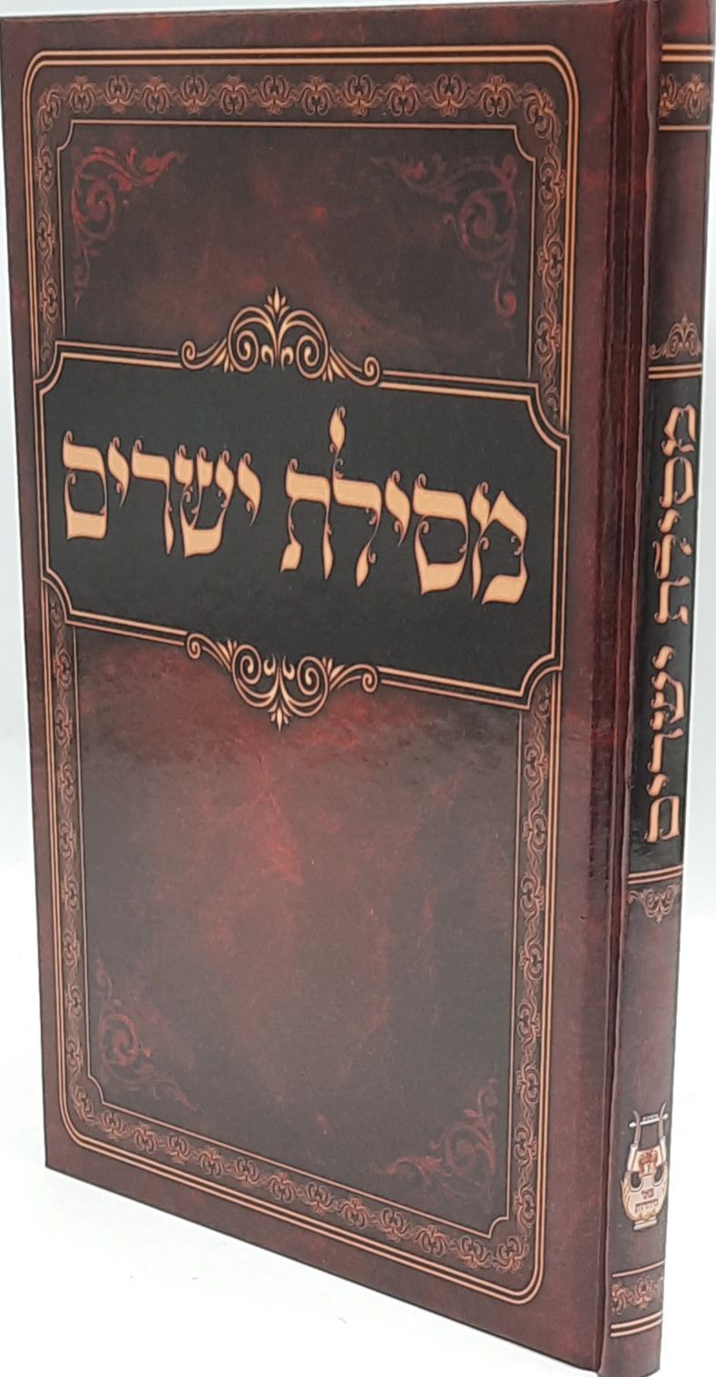 מסילת ישרים מפואר ומנוקד / רמח"ל מסילת ישרים מפואר ומנוקד / רמח"ל