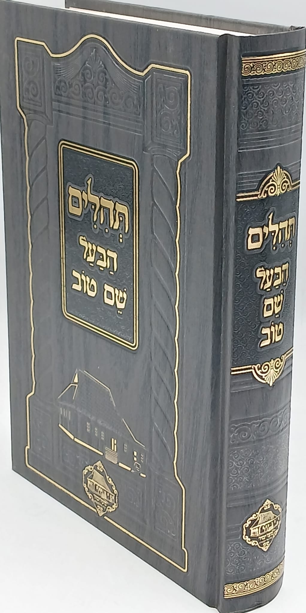 תהילים בעל שם / עם ביאורים פנינים ויסודות בעבודת ה' תהילים בעל שם / עם ביאורים פנינים ויסודות בעבודת ה'
