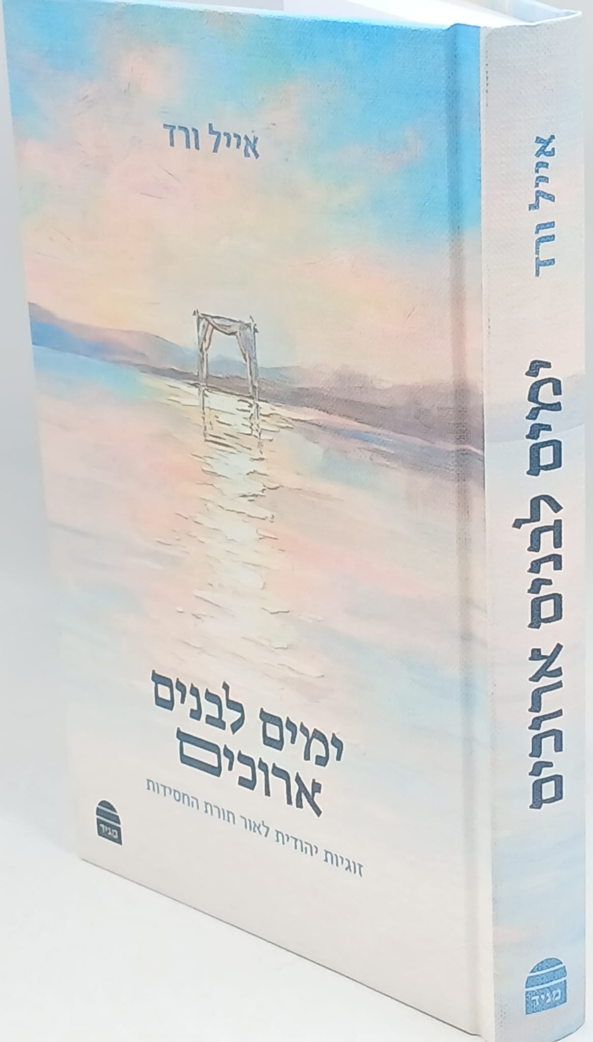 ימים לבנים ארוכים / זוגיות יהודית לאור תורת החסידות / אייל ורד ימים לבנים ארוכים / זוגיות יהודית לאור תורת החסידות / אייל ורד