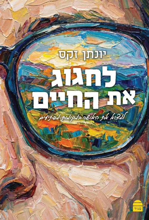 לחגוג את החיים / הרב יונתן זקס לחגוג את החיים / הרב יונתן זקס