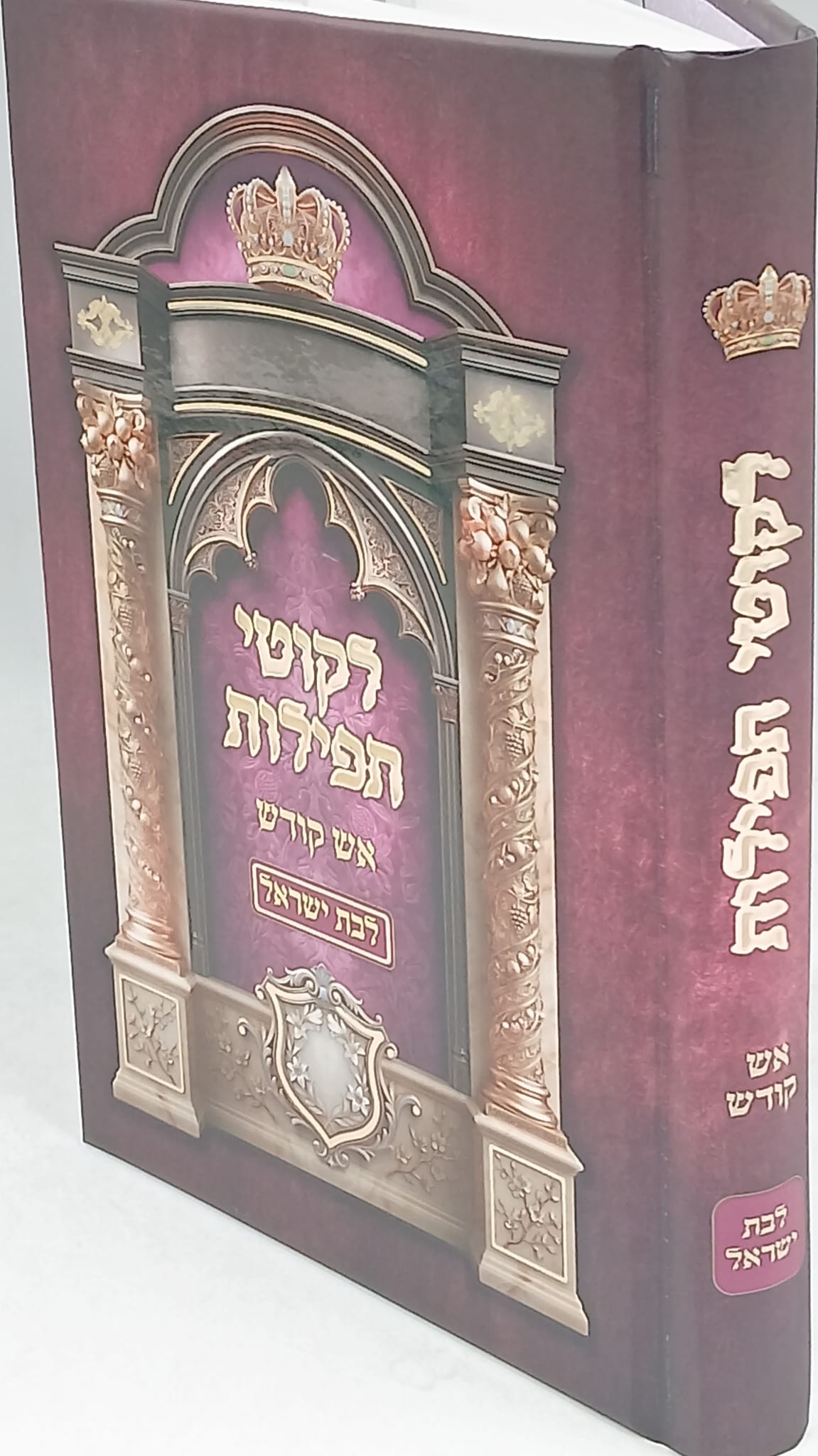 לקוטי תפילות לבת ישראל / אש קודש / הרב רונן חזיזה שליט"א לקוטי תפילות לבת ישראל / אש קודש / הרב רונן חזיזה שליט"א