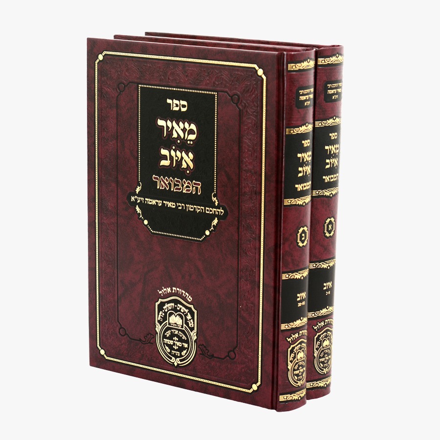 סט מאיר איוב המבואר ב' כרכים / עוז והדר סט מאיר איוב המבואר ב' כרכים / עוז והדר