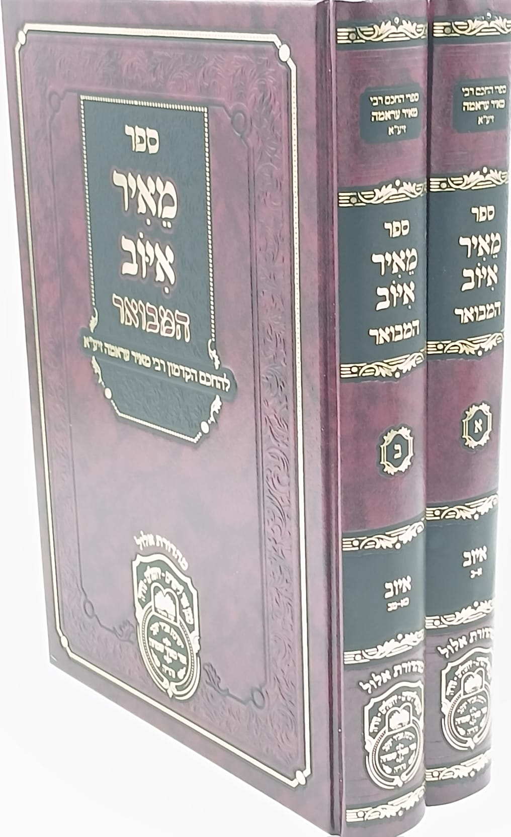 סט מאיר איוב המבואר ב' כרכים / עוז והדר סט מאיר איוב המבואר ב' כרכים / עוז והדר