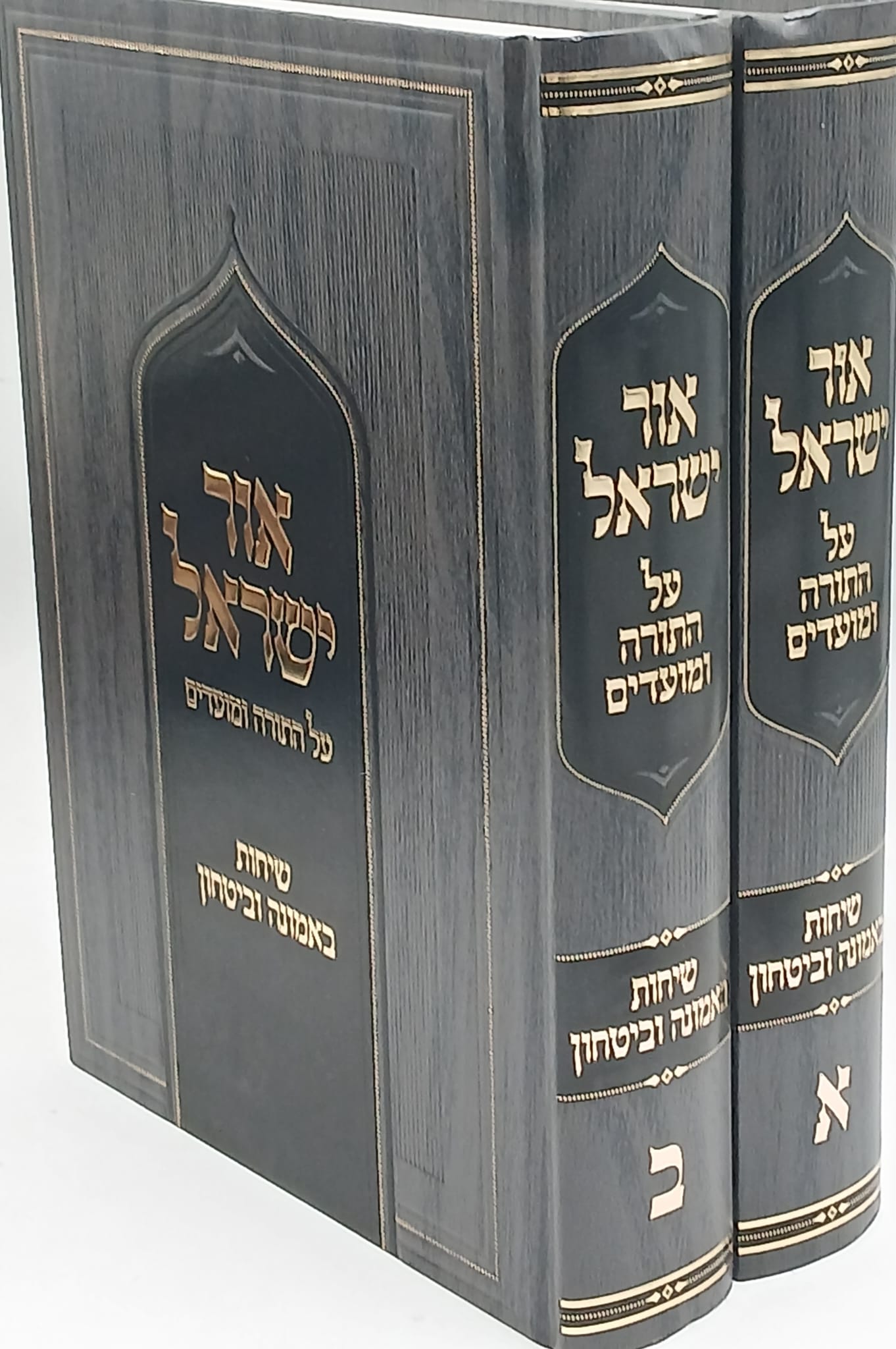 אור ישראל על התורה ומועדים ב' כרכים / שיחות באמונה ובטחון / הרב ישראל לוגאסי שליט"א אור ישראל על התורה ומועדים ב' כרכים / שיחות באמונה ובטחון / הרב ישראל לוגאסי שליט"א