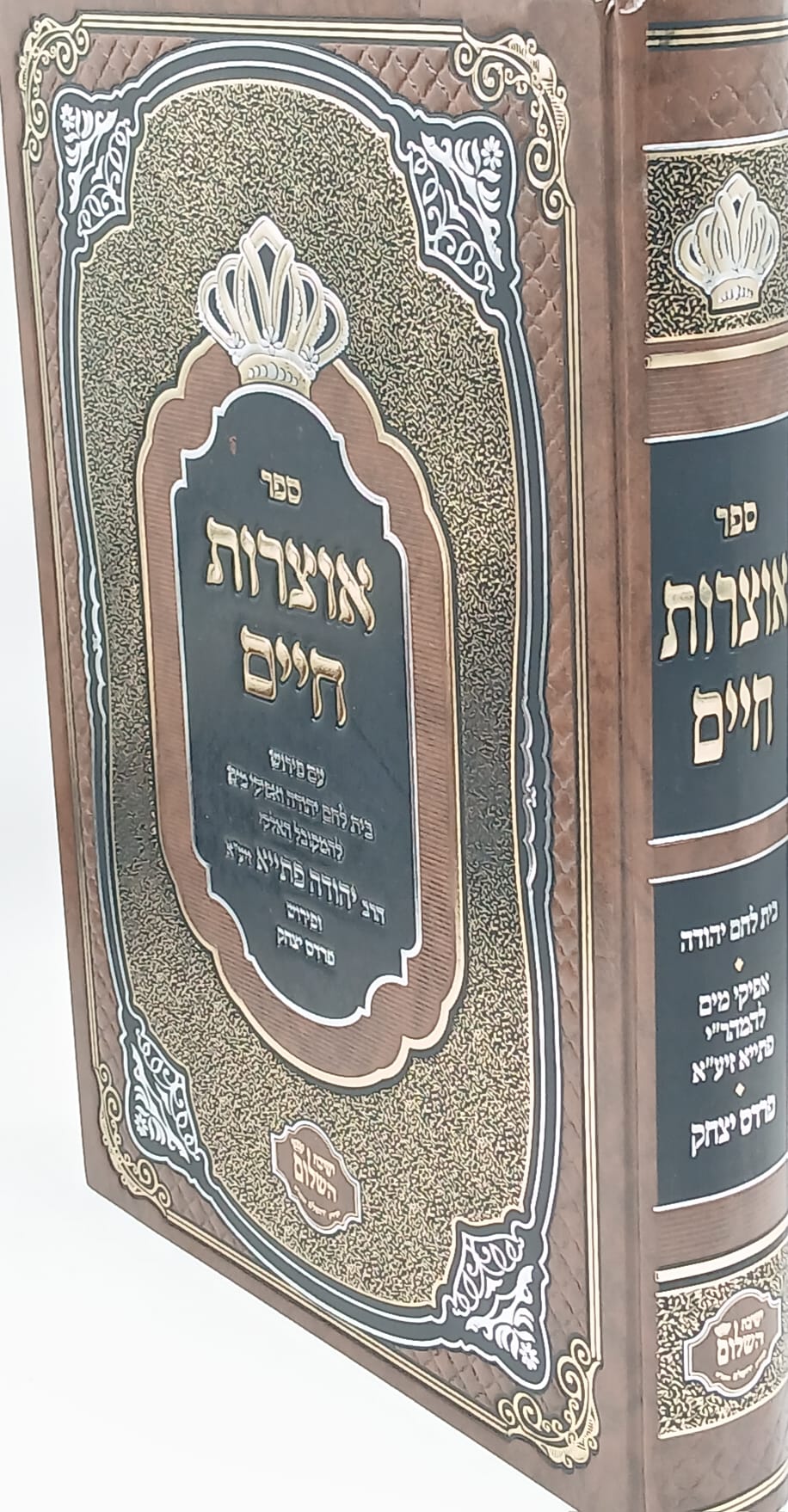 אוצרות חיים עם פירוש בית לחם יהודה ואפיקי מים / הרב יצחק בצרי שליט"א אוצרות חיים עם פירוש בית לחם יהודה ואפיקי מים / הרב יצחק בצרי שליט"א