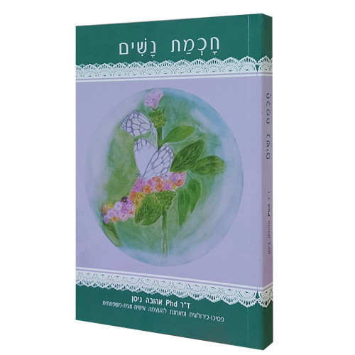 חכמת נשים / מבצע שבוע הספר חכמת נשים / מבצע שבוע הספר