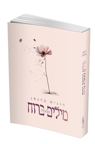 מילים נוגעות ברוח - רונית ברגמן / מבצע שבוע הספר מילים נוגעות ברוח - רונית ברגמן / מבצע שבוע הספר