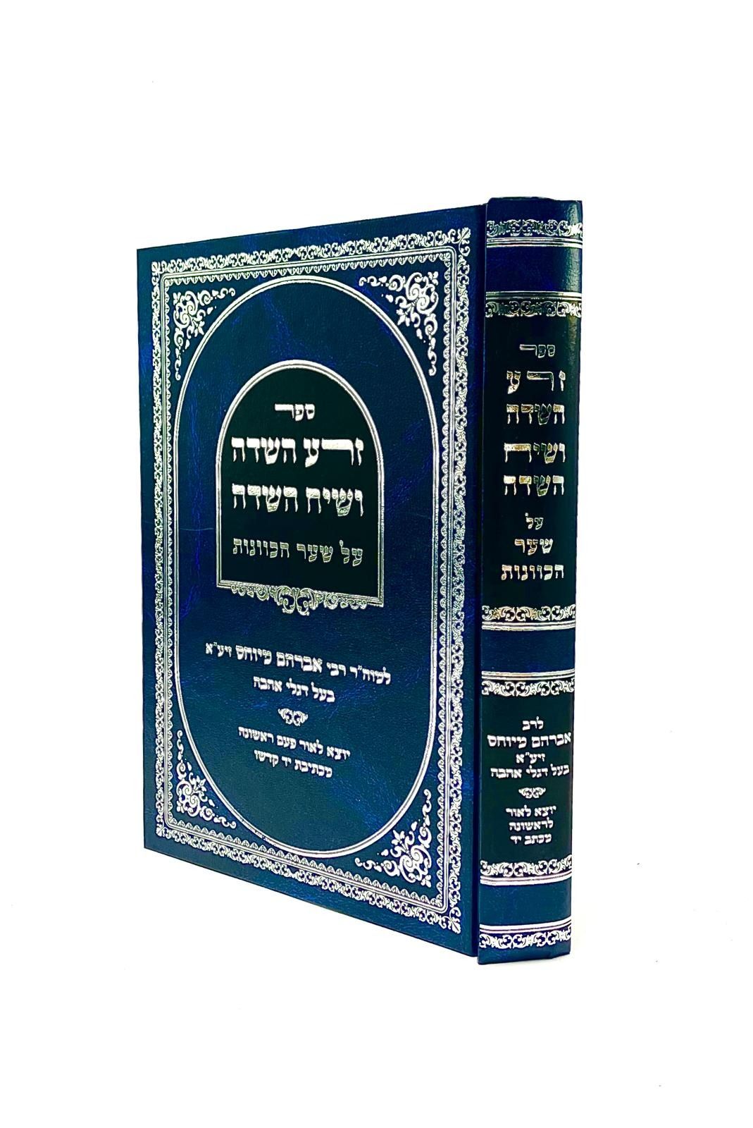 ספר זרע השדה ושיח השדה על שער הכוונות / מאת ר' אברהם מיוחס זצ"ל - בעל דגלי אהבה ספר זרע השדה ושיח השדה על שער הכוונות / מאת ר' אברהם מיוחס זצ"ל - בעל דגלי אהבה