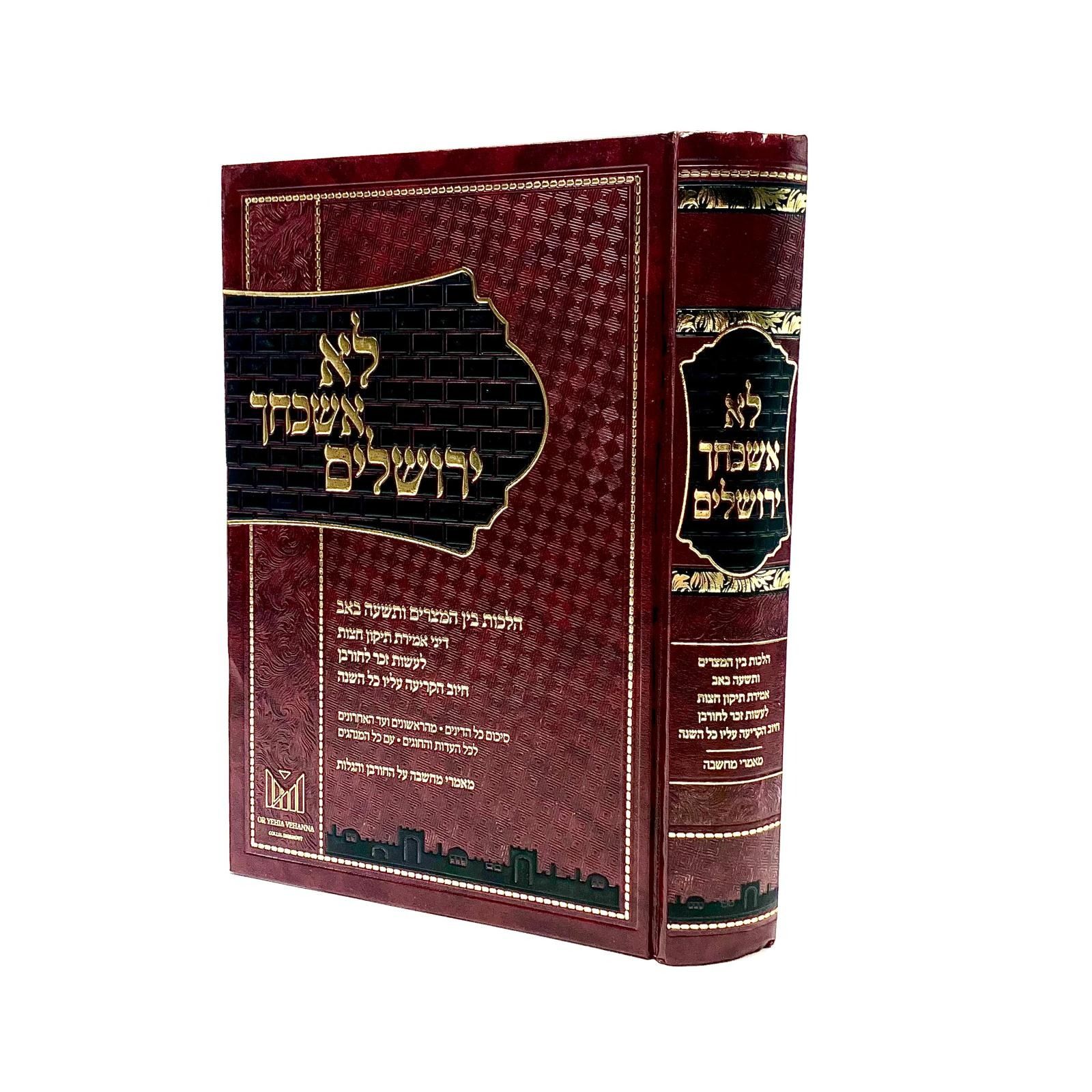 לא אשכחך ירושלים/מאת הר' אברהם בן-חיים שליט"א - חבר בית דין אהבת שלום לא אשכחך ירושלים/מאת הר' אברהם בן-חיים שליט"א - חבר בית דין אהבת שלום