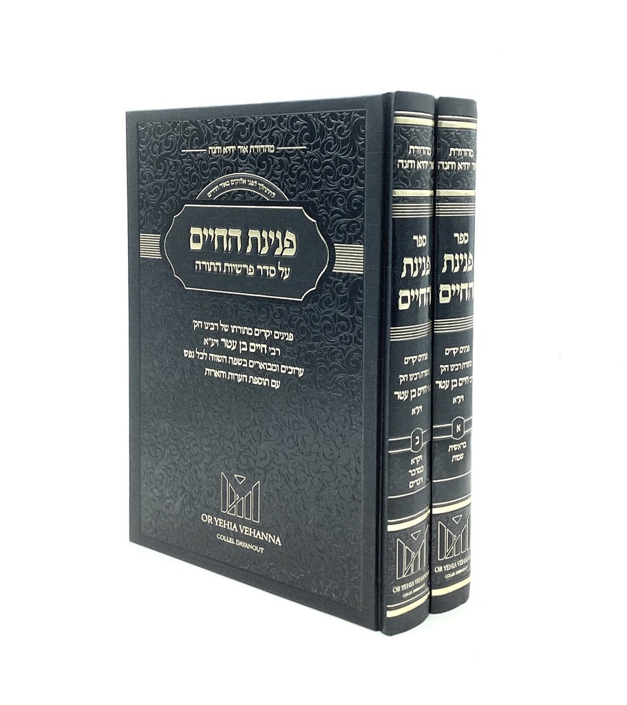 פנינת החיים - פנינים מהאור החיים ב' כרכים /על אור החיים הקדוש ר' חיים בן עטר פנינת החיים - פנינים מהאור החיים ב' כרכים /על אור החיים הקדוש ר' חיים בן עטר