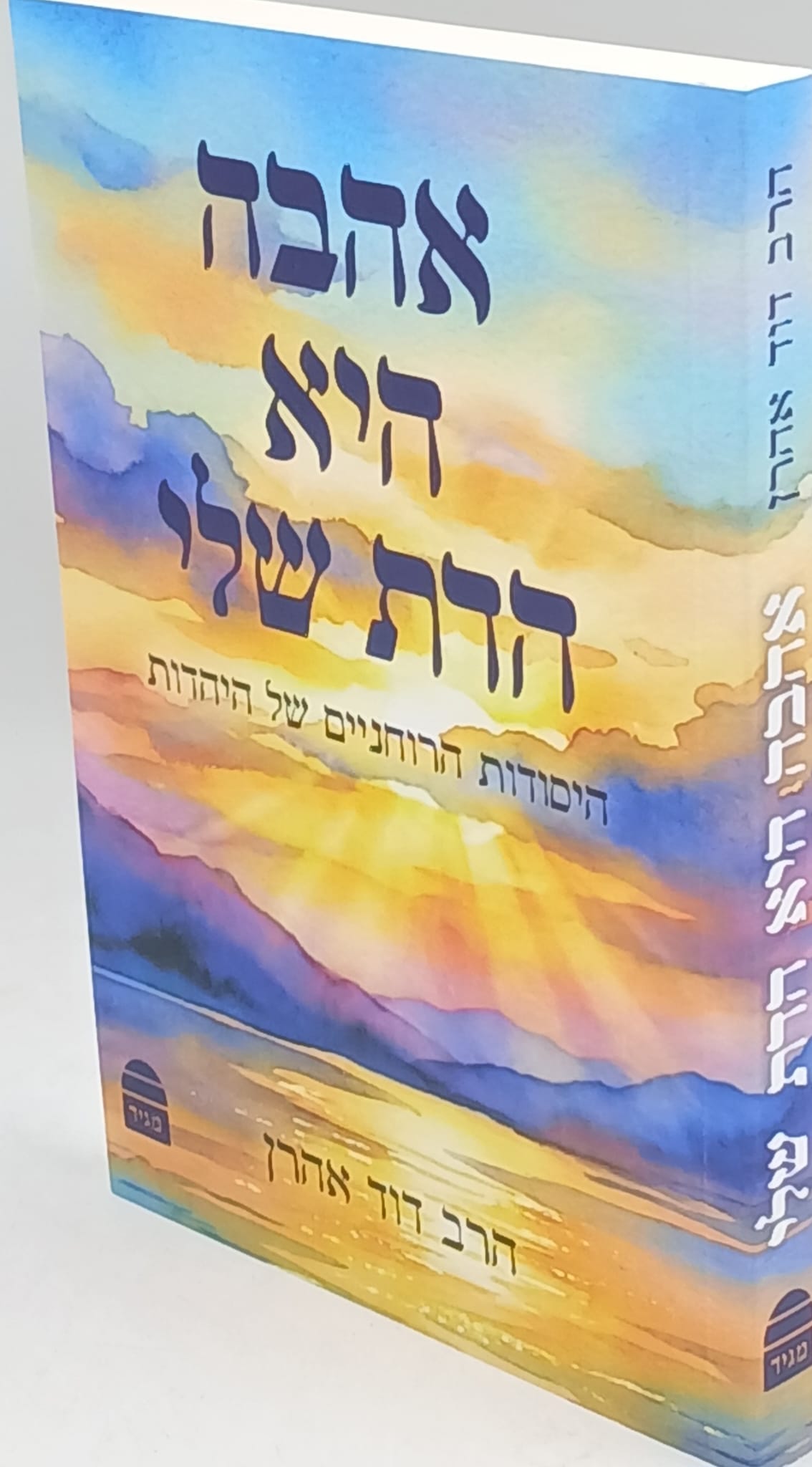 אהבה היא הדת שלי / הרב דוד אהרן אהבה היא הדת שלי / הרב דוד אהרן