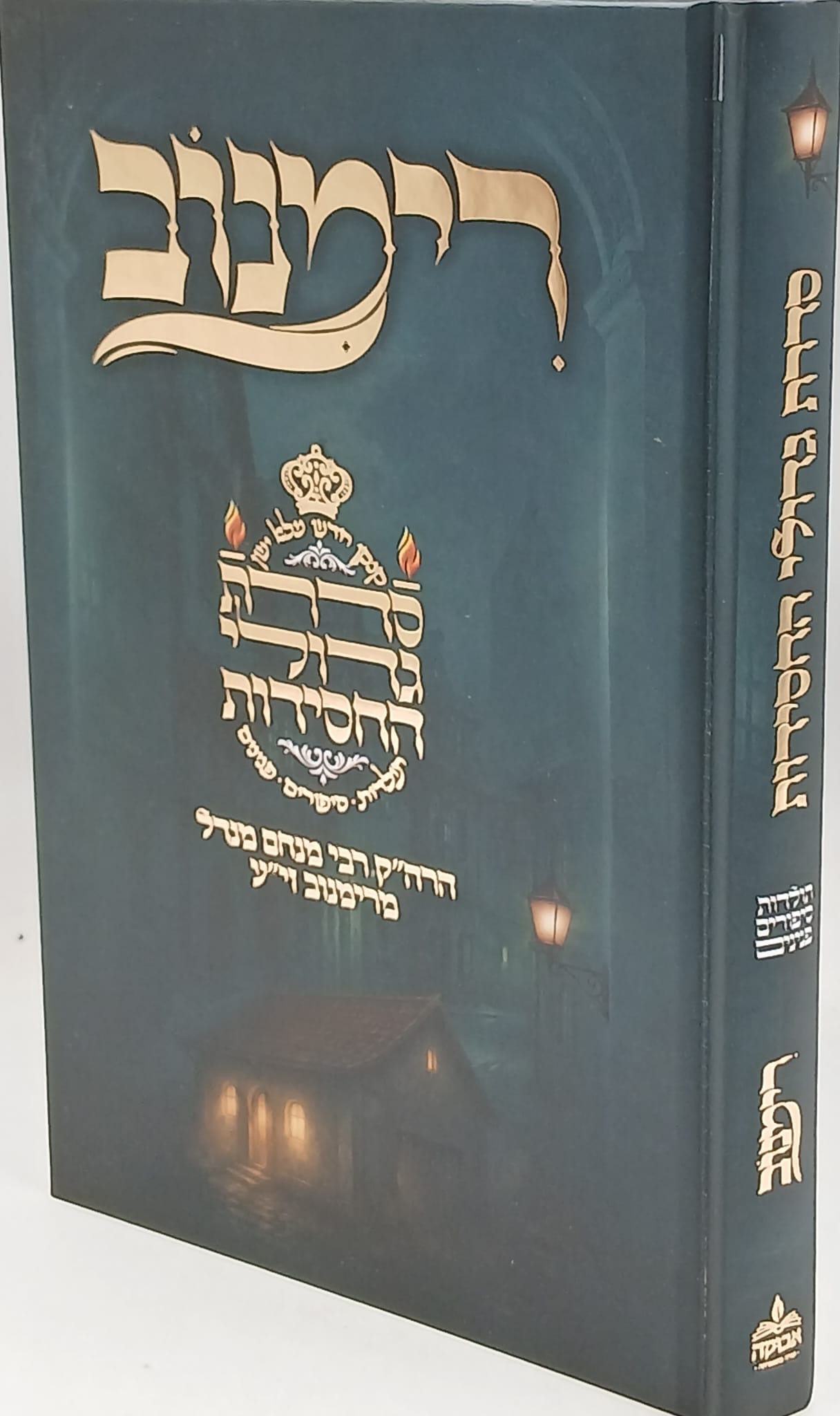 סדרת גדולי החסידות רבי מנחם מנדל מרימנוב סדרת גדולי החסידות רבי מנחם מנדל מרימנוב