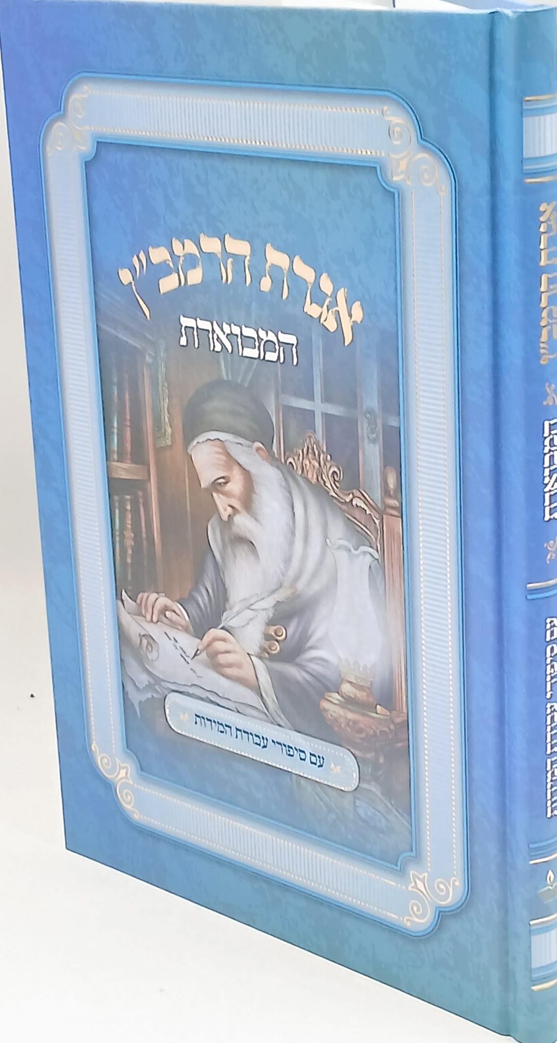 אגרת הרמב"ן המבוארת לילדי ישראל / אבוקה אגרת הרמב"ן המבוארת לילדי ישראל / אבוקה