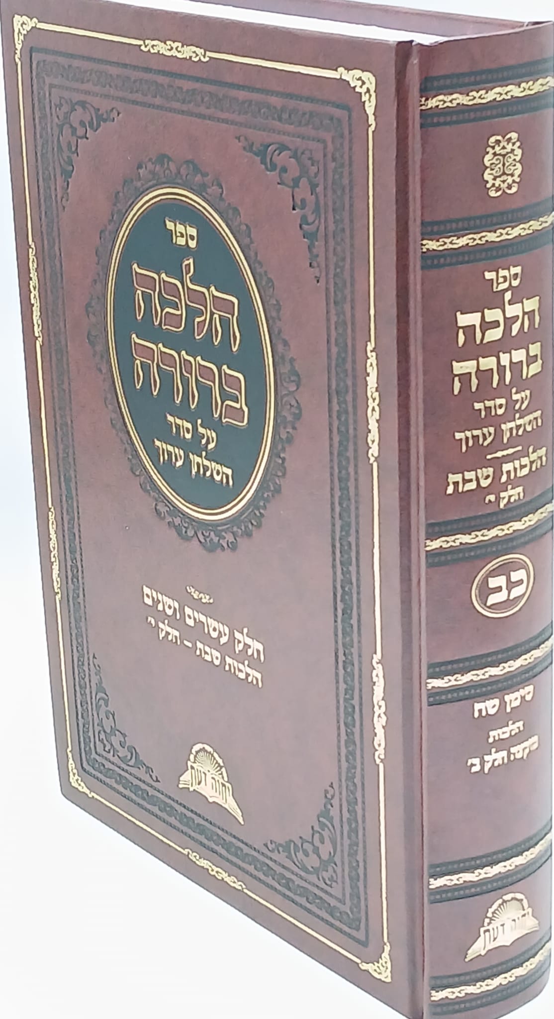 הלכה ברורה - כרך כב' / מרן הראשון לציון הרה"ג דוד יוסף שליט"א הלכה ברורה - כרך כב' / מרן הראשון לציון הרה"ג דוד יוסף שליט"א