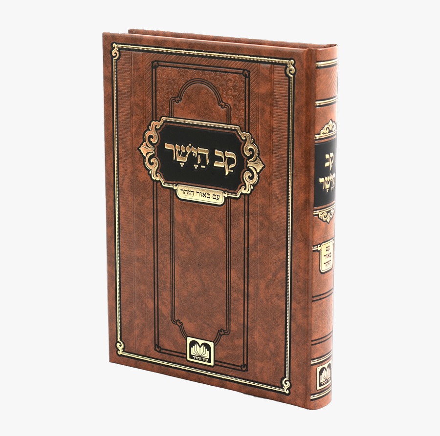 ספר קב הישר עם ביאור הזהר / עוז והדר ספר קב הישר עם ביאור הזהר / עוז והדר