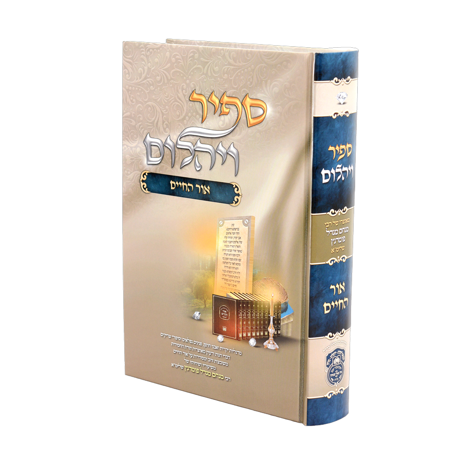 ספיר ויהלום אור החיים / עוז והדר ספיר ויהלום אור החיים / עוז והדר