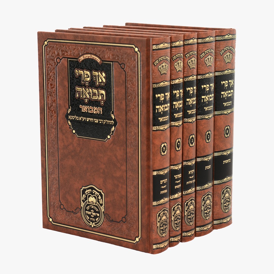 סט אך פרי תבואה המבואר (5 כר') / עוז והדר סט אך פרי תבואה המבואר (5 כר') / עוז והדר