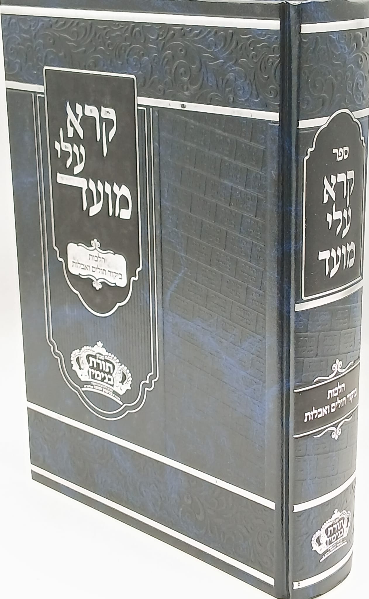 קרא עלי מועד - הלכות ביקור חולים ואבלות / הרב בנימין חותה שליט"א. קרא עלי מועד - הלכות ביקור חולים ואבלות / הרב בנימין חותה שליט"א.