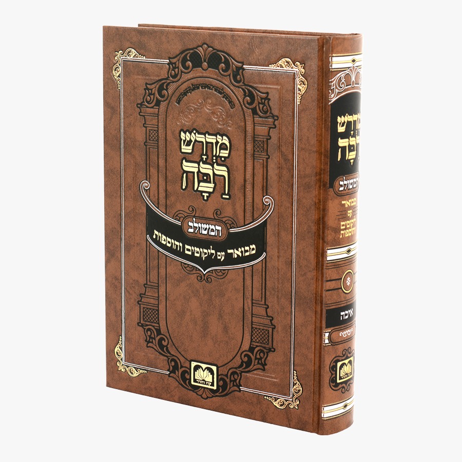 מדרש רבה המבואר איכה / עוז והדר מדרש רבה המבואר איכה / עוז והדר