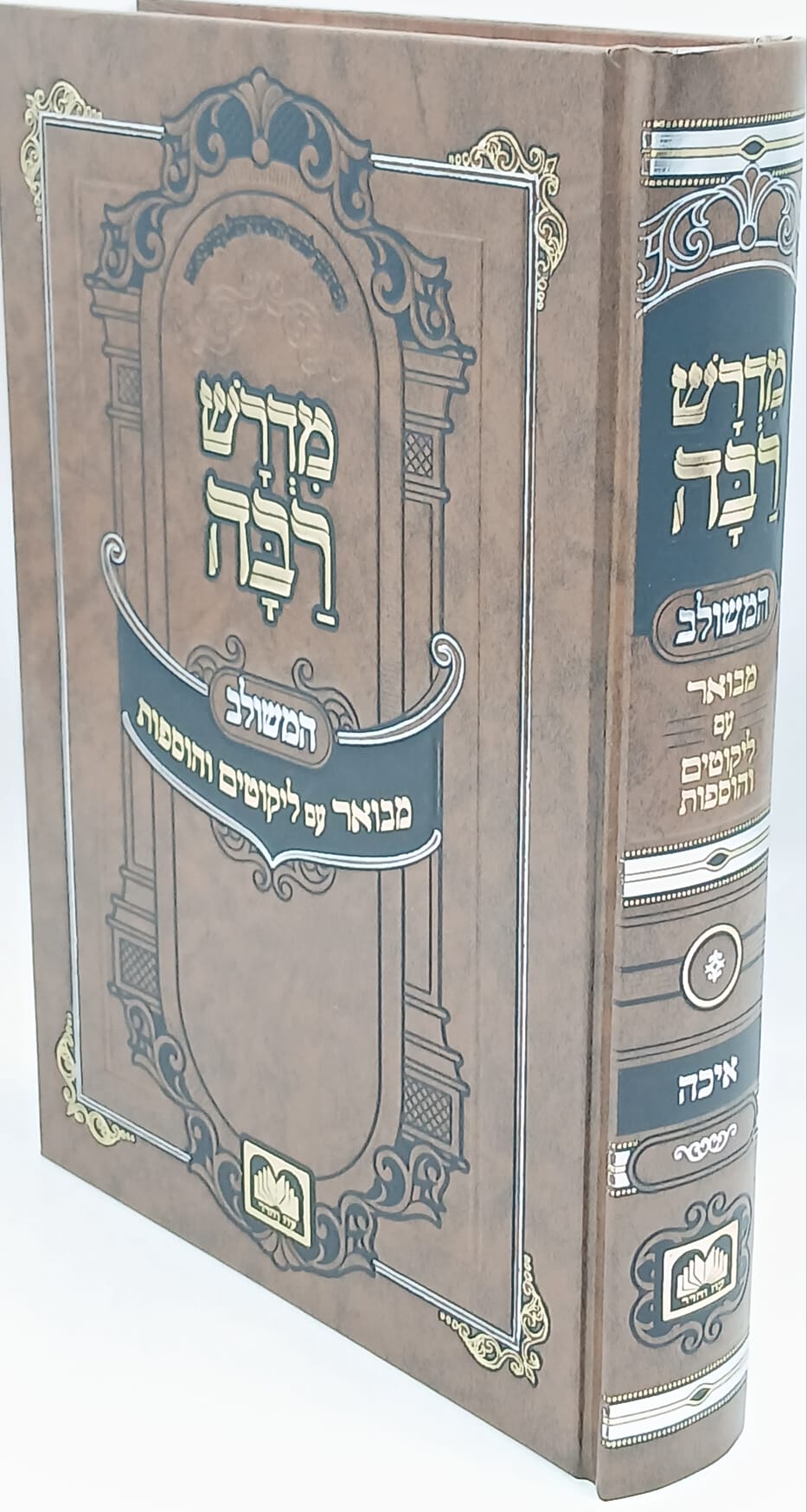 מדרש רבה המבואר איכה / עוז והדר מדרש רבה המבואר איכה / עוז והדר