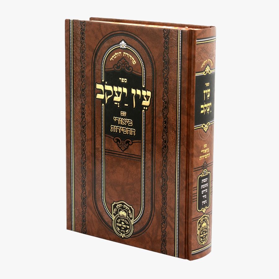 עין יעקב ב. חסידות נשים א (יבמות-גיטין) / עוז והדר עין יעקב ב. חסידות נשים א (יבמות-גיטין) / עוז והדר