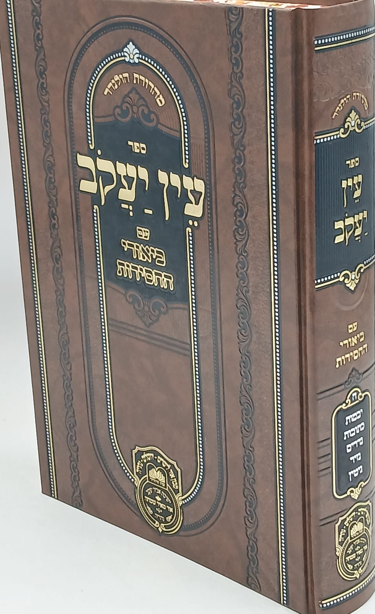 עין יעקב ב. חסידות נשים א (יבמות-גיטין) / עוז והדר עין יעקב ב. חסידות נשים א (יבמות-גיטין) / עוז והדר