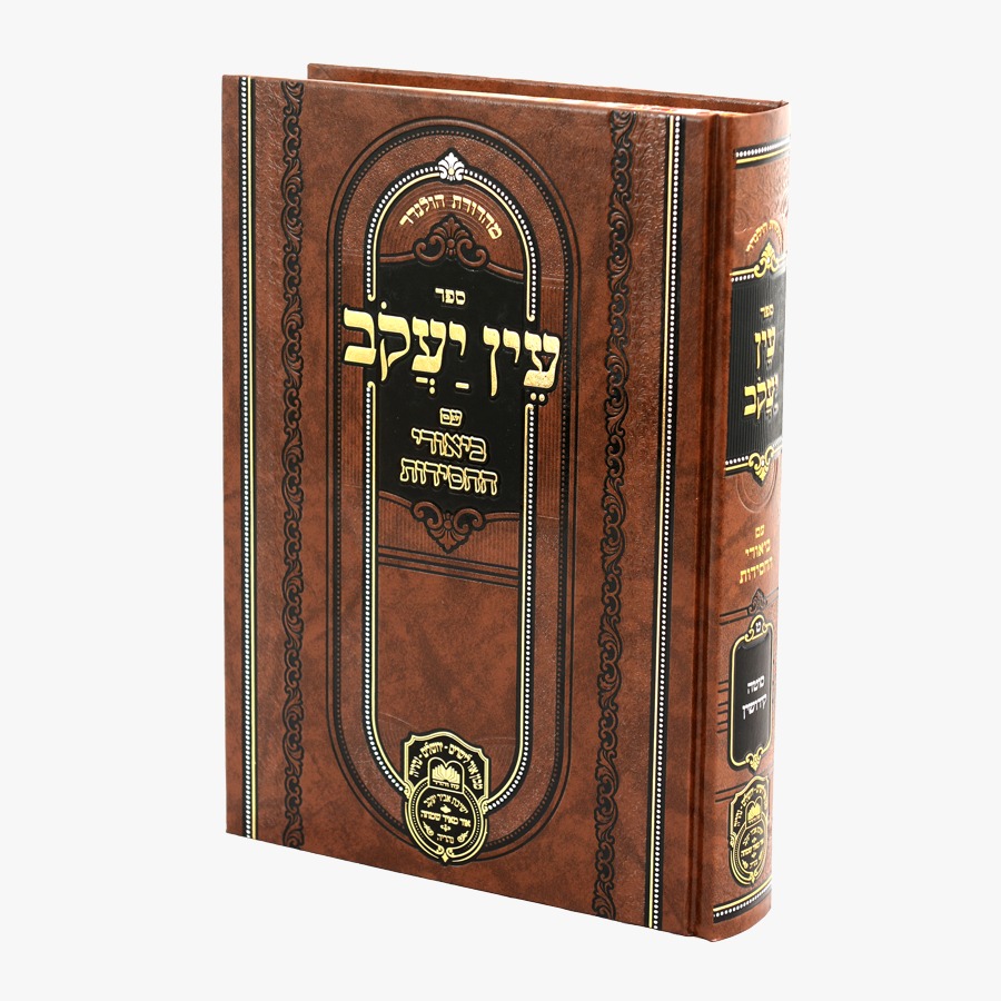 עין יעקב ב. חסידות נשים ב (סוטה קידושין) / עוז והדר עין יעקב ב. חסידות נשים ב (סוטה קידושין) / עוז והדר