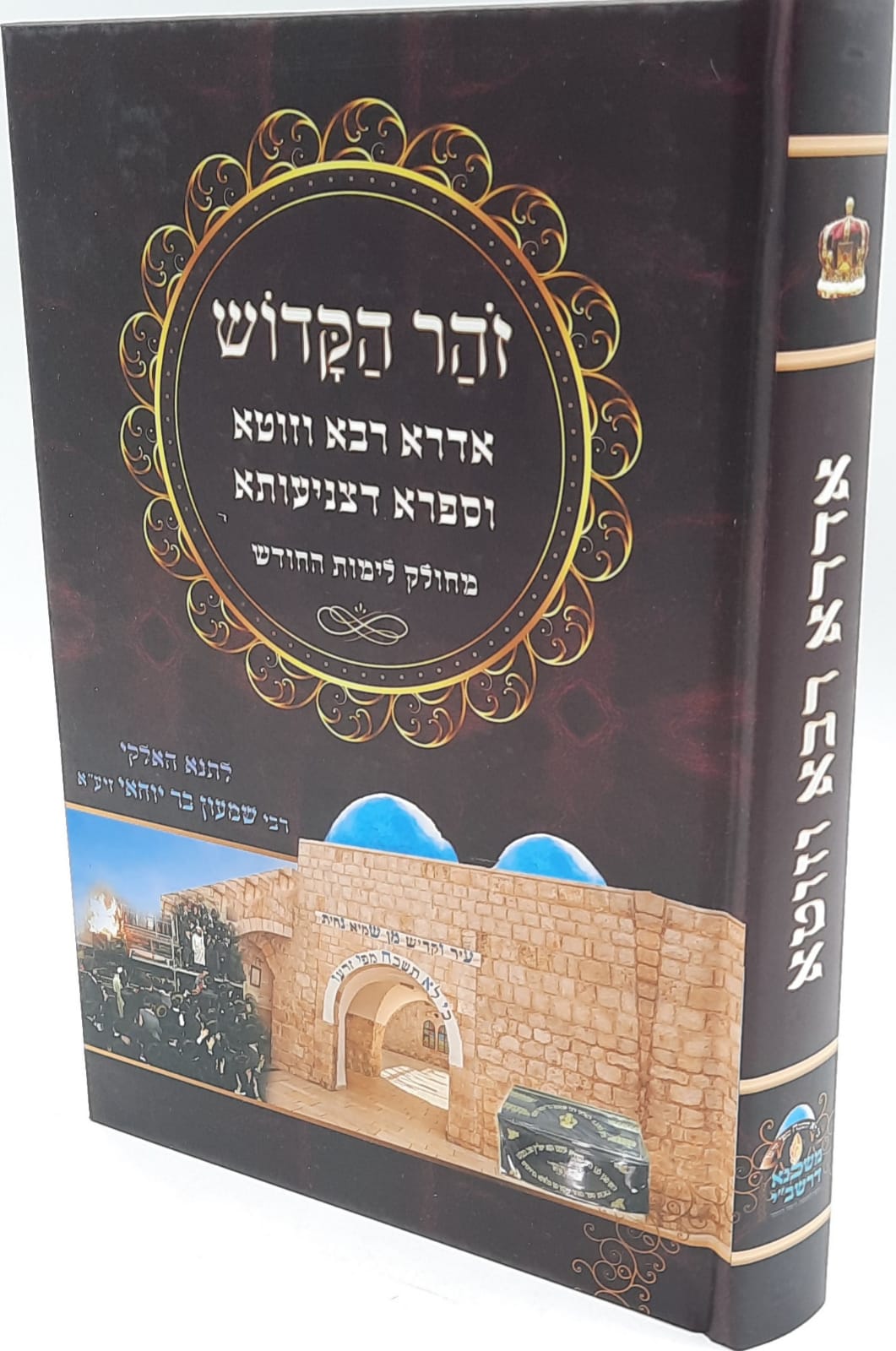 אדרא רבא ואדרא זוטא - הזוהר הקדוש בכרך אחד אדרא רבא ואדרא זוטא - הזוהר הקדוש בכרך אחד