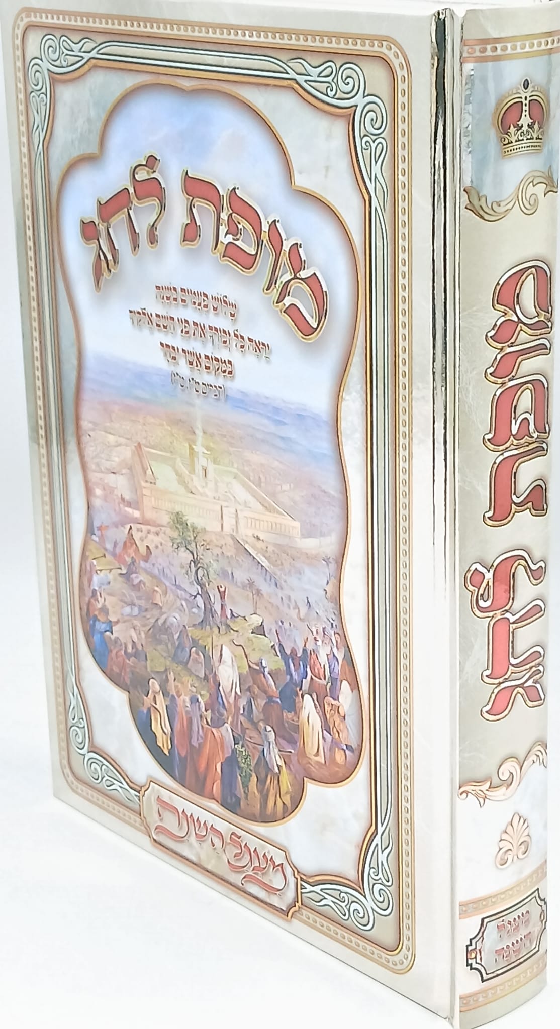 מופת לחג / סיפורי מופת נעלים על גדולי ישראל / מבצע שבוע הספר מופת לחג / סיפורי מופת נעלים על גדולי ישראל / מבצע שבוע הספר