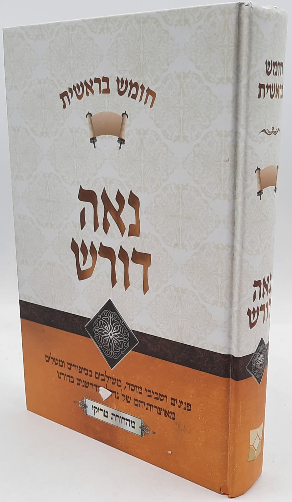 נאה דורש - חומש בראשית נאה דורש - חומש בראשית