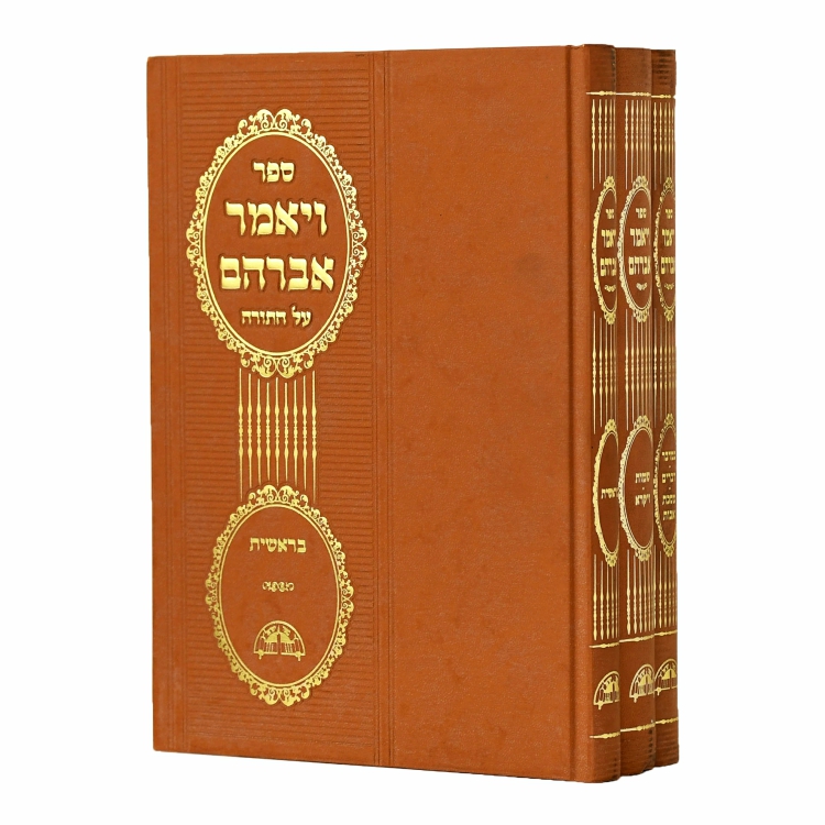 ויאמר אברהם על התורה - ג' כרכים / הרב אברהם פטאל ויאמר אברהם על התורה - ג' כרכים / הרב אברהם פטאל
