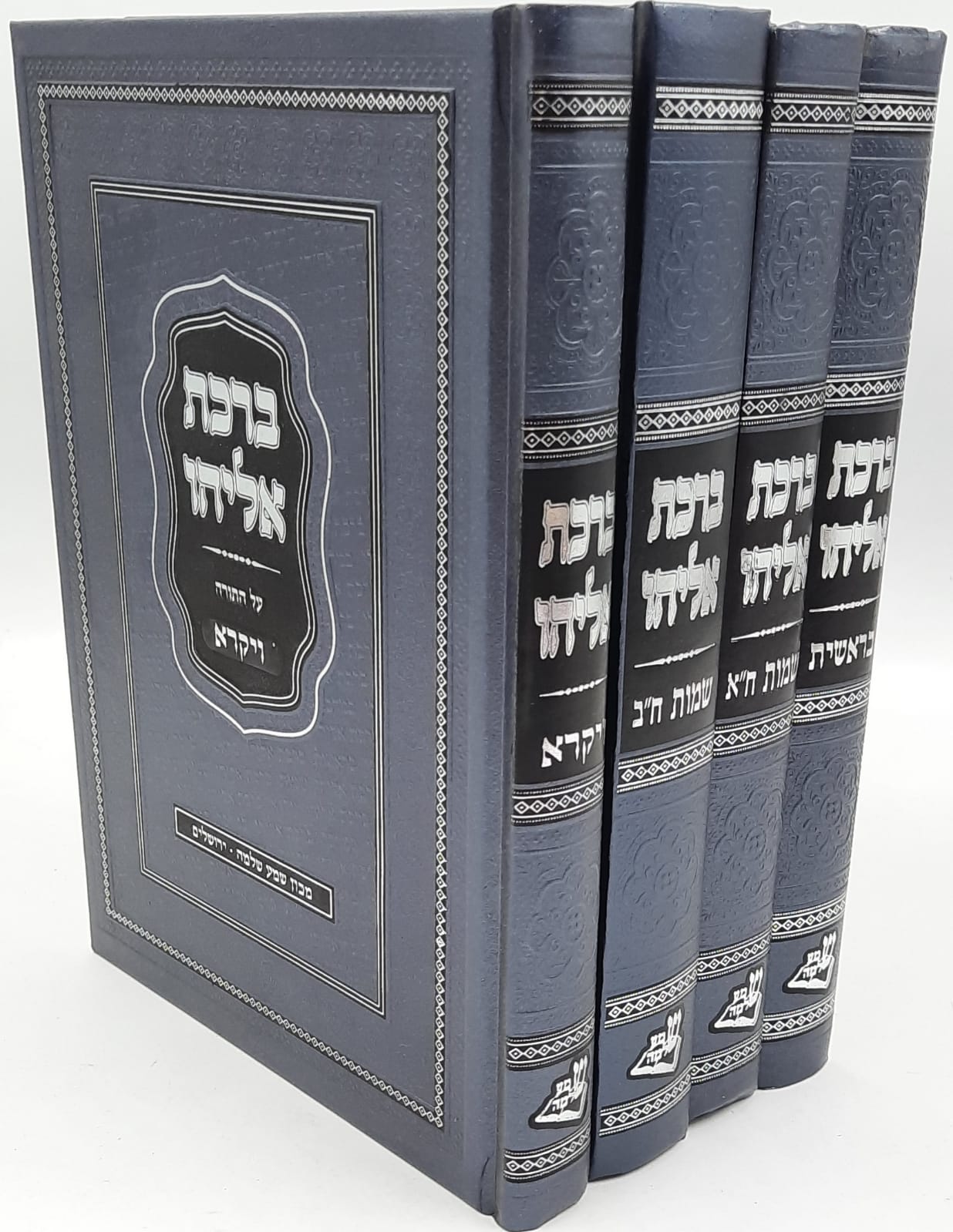ברכת אליהו על התורה - 4 כרכים / הראשל"צ שלמה משה עמאר ברכת אליהו על התורה - 4 כרכים / הראשל"צ שלמה משה עמאר
