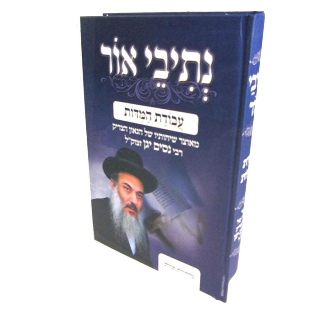 נתיבי אור - עבודת המידות / הרב ניסים יגן נתיבי אור - עבודת המידות / הרב ניסים יגן