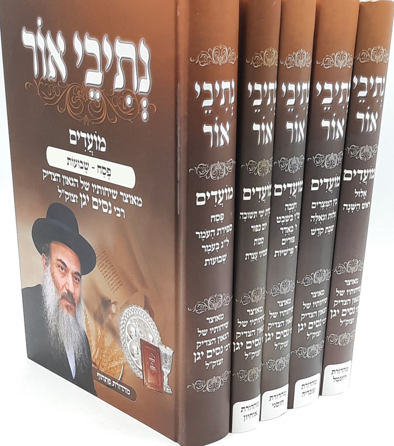 נתיבי אור על המועדים - 5 כרכים או כרכים בודדים / הרב ניסים יגן נתיבי אור על המועדים - 5 כרכים או כרכים בודדים / הרב ניסים יגן