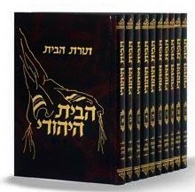 הבית היהודי - 10 כרכים / הרב אהרון זכאי הבית היהודי - 10 כרכים / הרב אהרון זכאי