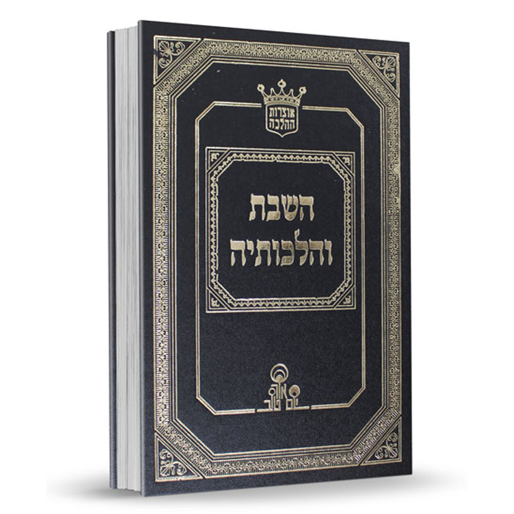 השבת והלכותיה - הרב אהרון זכאי השבת והלכותיה - הרב אהרון זכאי