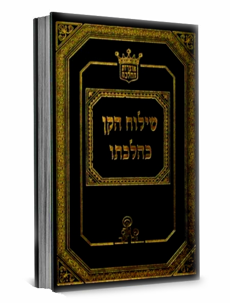 שילוח הקן כהלכתו / הרב אהרן זכאי שילוח הקן כהלכתו / הרב אהרן זכאי