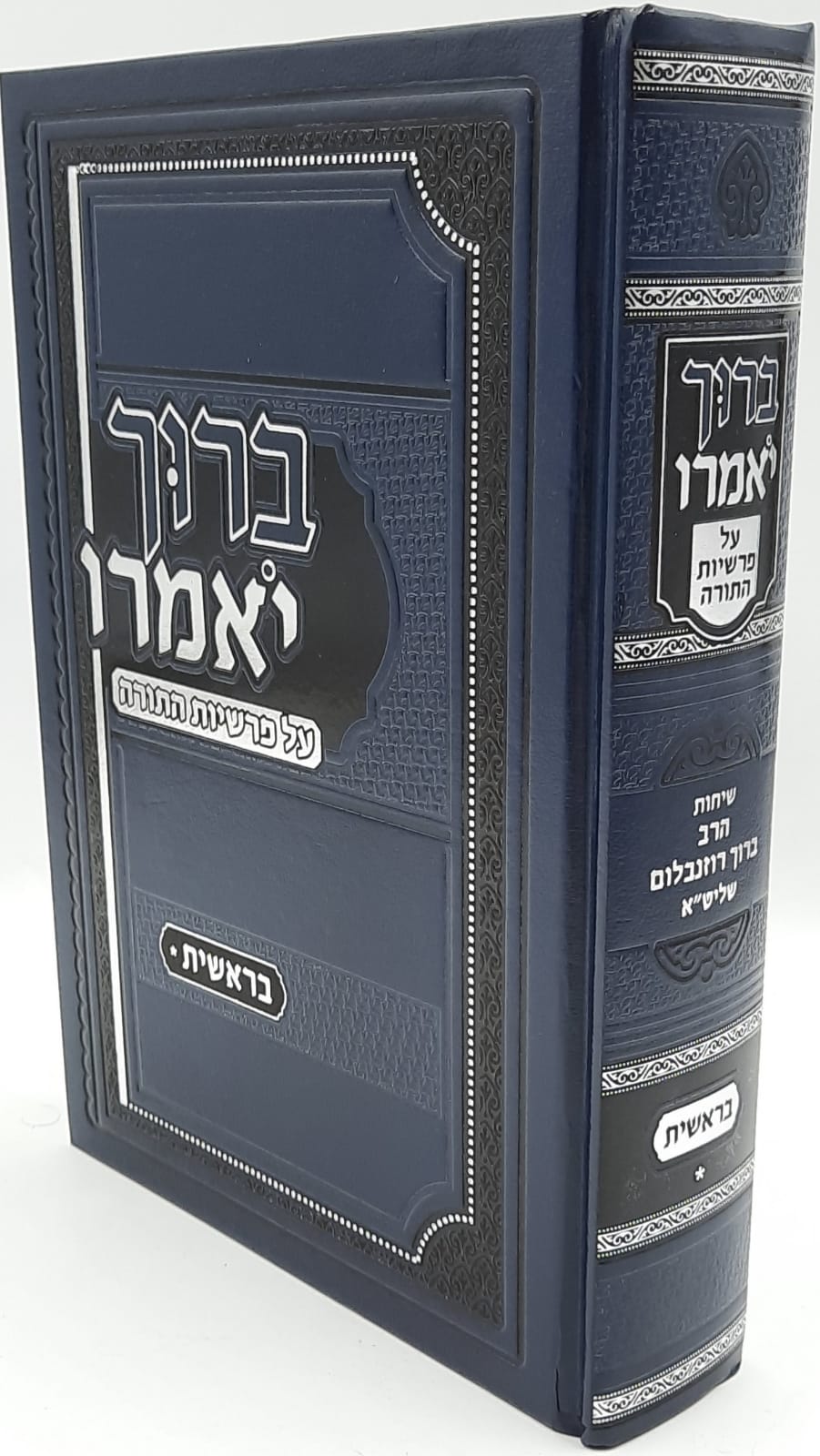 ברוך יאמרו - כרך בראשית / הרב ברוך רוזנבלום ברוך יאמרו - כרך בראשית / הרב ברוך רוזנבלום