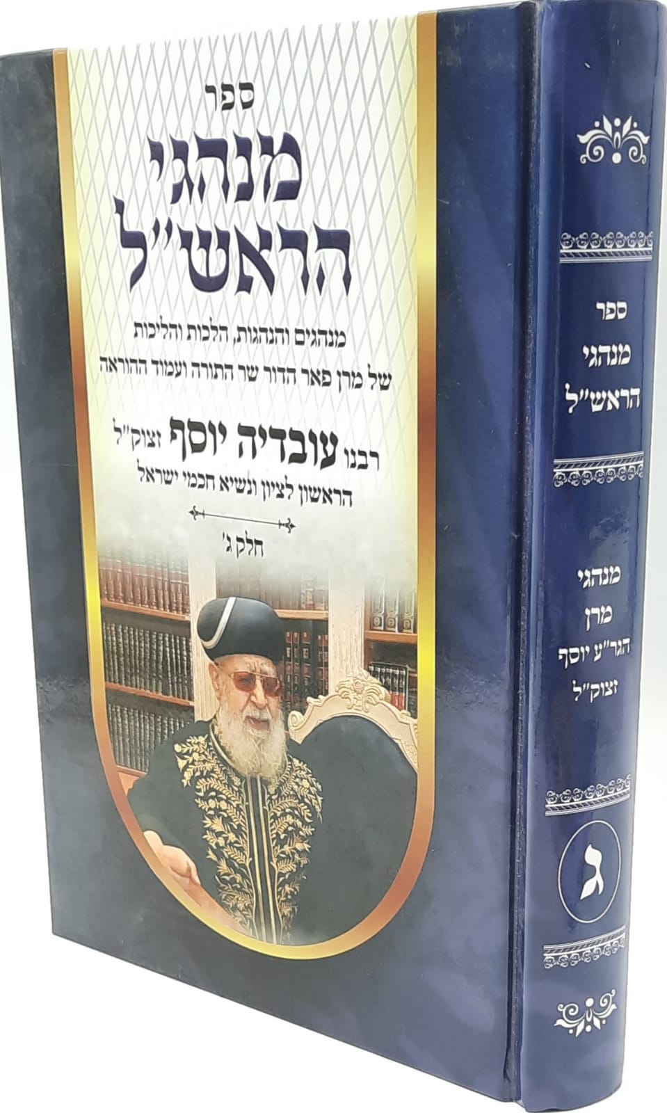 מנהגי הראשון לציון - חלק ג' / על הרב עובדיה יוסף מנהגי הראשון לציון - חלק ג' / על הרב עובדיה יוסף