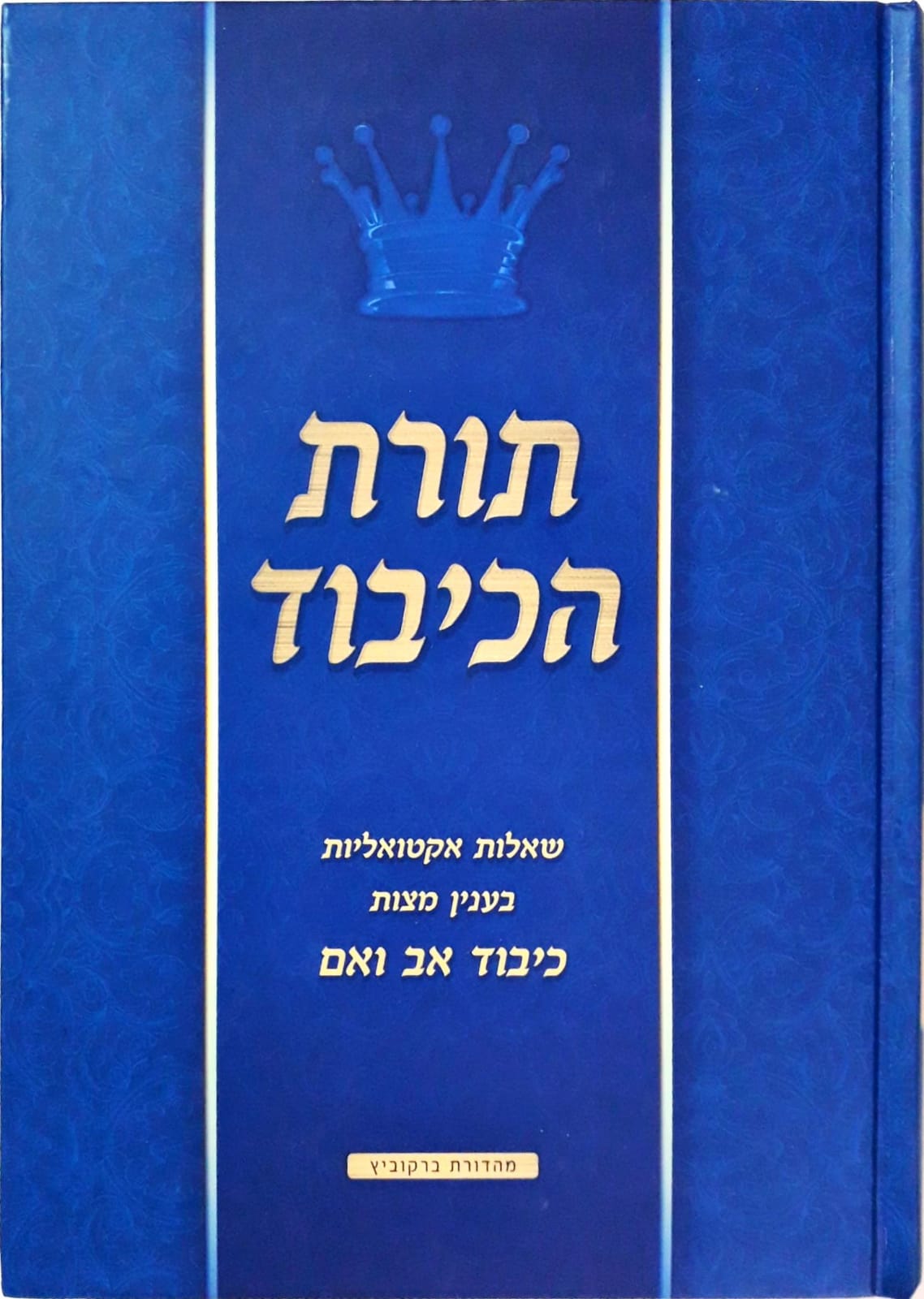 תורת הכיבוד - הלכות כיבוד אב ואם תורת הכיבוד - הלכות כיבוד אב ואם